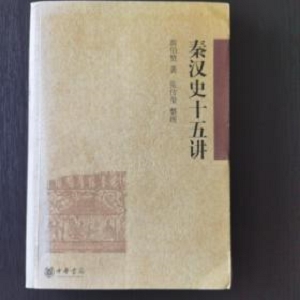 【黎东方讲史1—9册套装】细说秦汉，三国，两晋南北朝，隋唐，宋朝，元朝，明朝，清朝，民国创立的全部过程！