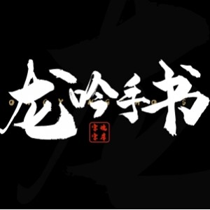 「字魂网 全站 字体」