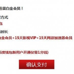 迅雷破解VIP会员版