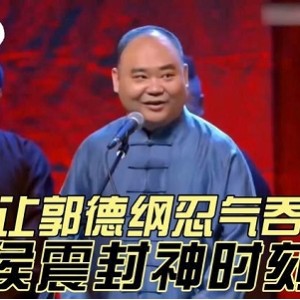 《郭德纲单口三国：深入历史，欢乐调侃》