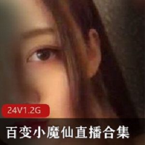 快手仙女大眼萌妹百变小魔仙直播视合集