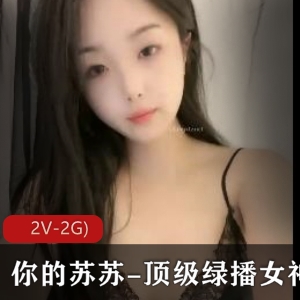 苏苏绿播女神S舞Y惑自拍视频2V2G，颜值身材音乐完美展现