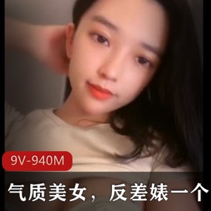 气质美女反差婊9V-940M自拍时长抖音博主粉丝三人游直播视频保存