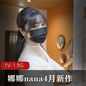 娜娜nana自拍作品：继母秘密，时长44分钟口罩身材