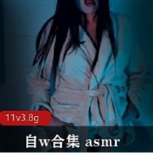 P站up自w合集ASMR：缓解失眠的神秘声音