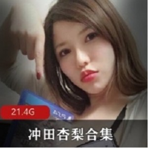 《Onlyfans岛国超级大猫：冲田杏梨剧情合集》-视频丰富多彩，让你沉浸其中