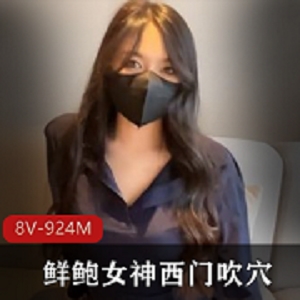 91制片厂女神西门吹某处粉某处鲍视频合集，8部作品总计924M资源，蜜桃臀长腿一线天舒服表情