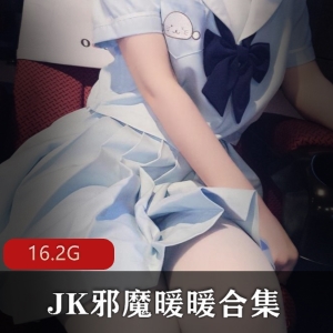 JK邪魔暖暖，腿控福音！16.2G视频合集，绅士必收藏！