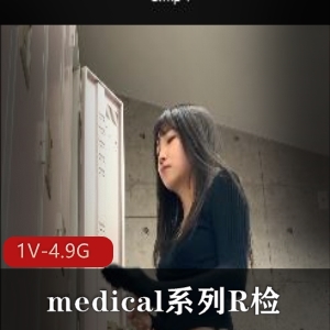 岛国medical系列R检-4K：小伙伴们热议的爆火作品[1V-4.9G]