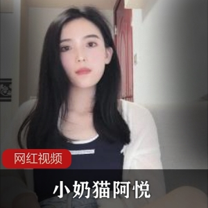 小妲己主播爱芙罗黛蒂（小奶猫阿悦）27GB大合集百度云资源