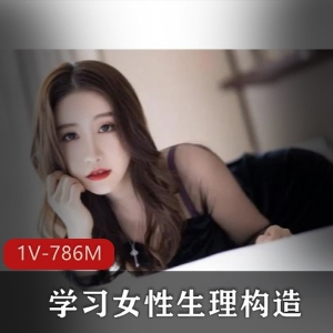 探索女性生理构造，学习未知的奥秘1V-786M